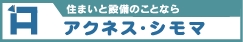 株式会社アクネス・シモマ