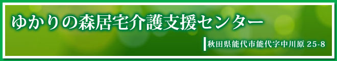 ゆかりの森居宅介護支援センター