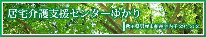 居宅介護支援センターゆかり