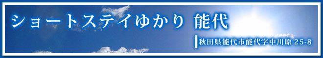 ショートステイゆかり追分