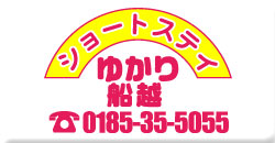 ゆかり船越